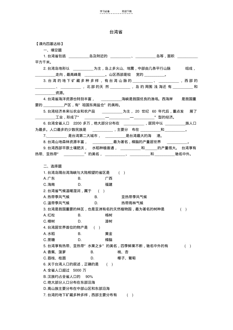 初二地理人教实验版(下)同步训练：台湾省.pdf_第1页