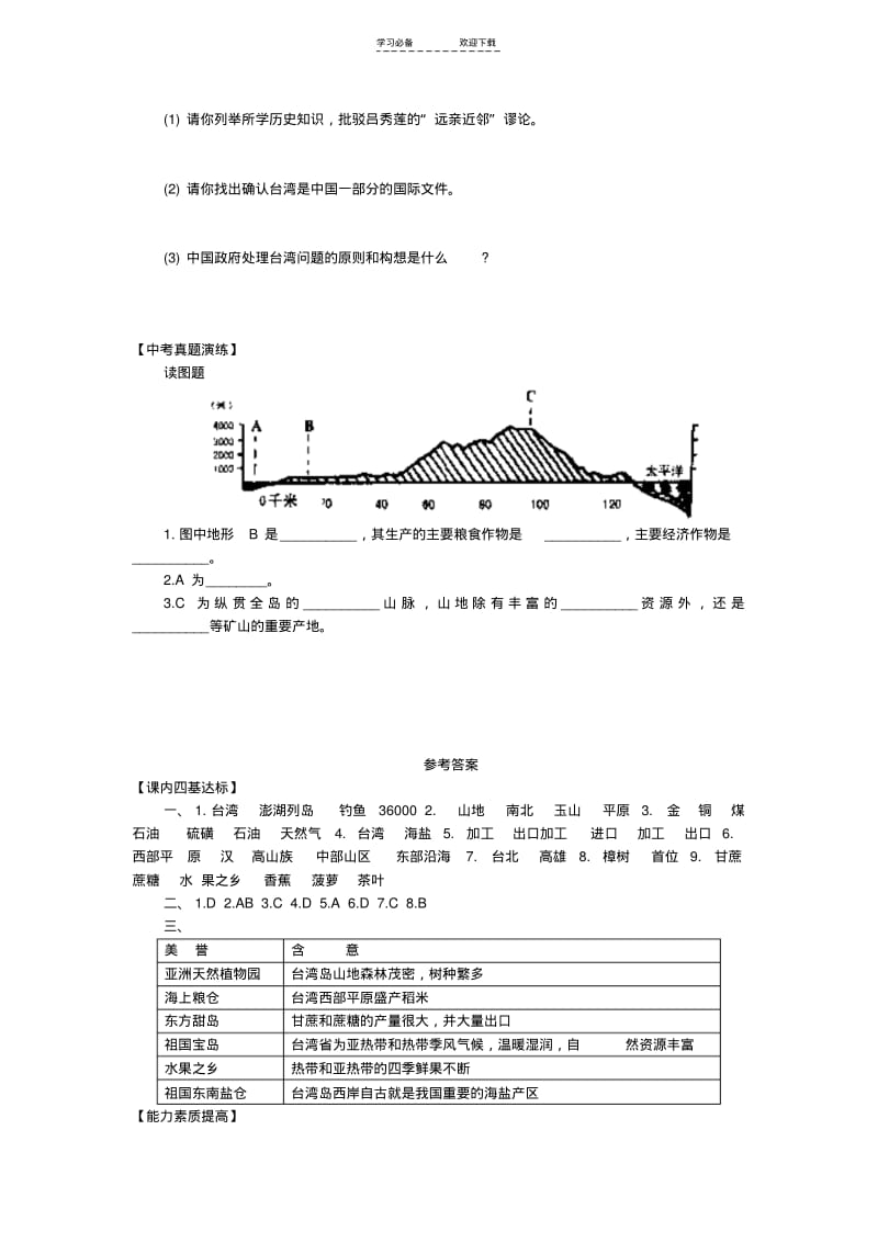 初二地理人教实验版(下)同步训练：台湾省.pdf_第3页
