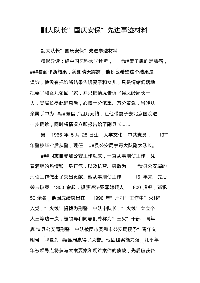 副大队长“国庆安保”先进事迹材料.pdf_第1页