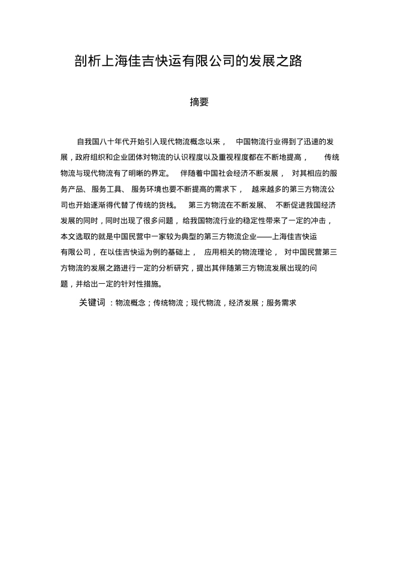 剖析上海佳吉快运有限公司的发展之路分析.pdf_第1页