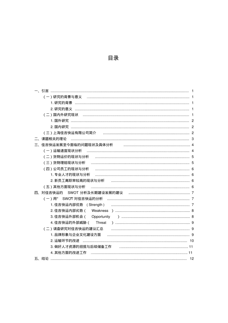 剖析上海佳吉快运有限公司的发展之路分析.pdf_第2页