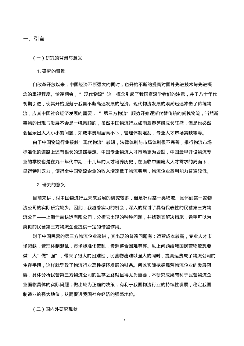 剖析上海佳吉快运有限公司的发展之路分析.pdf_第3页