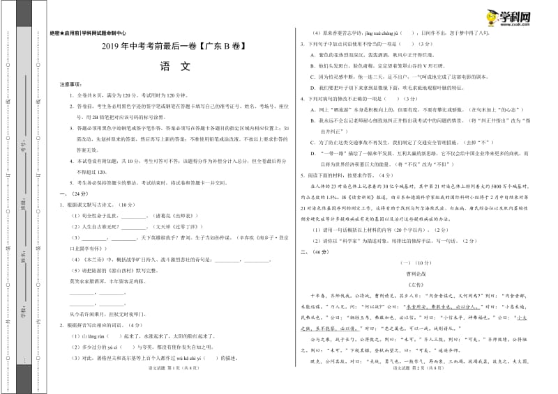 2019年中考考前最后一卷【广东B卷】-语文（考试版）.doc_第1页