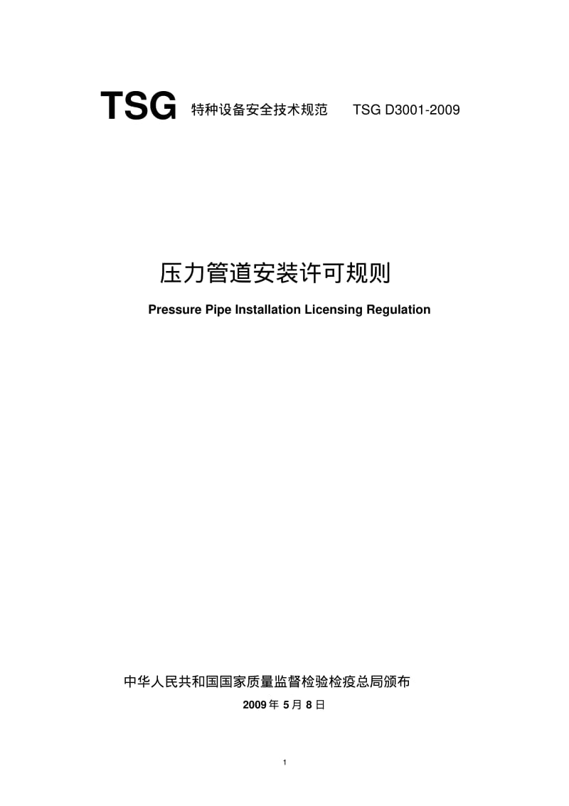 压力管道安装许可规则.pdf_第1页