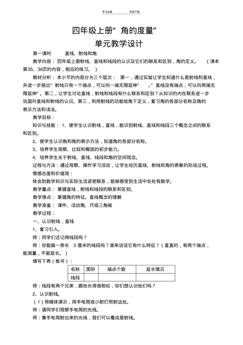 四年级上册第二单元角的度量单元教学设计.pdf_第1页