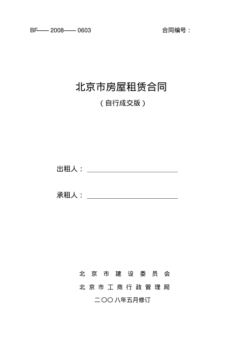 北京市房屋租赁合同(自行成交版)2008正式版(下载17089次).pdf_第1页