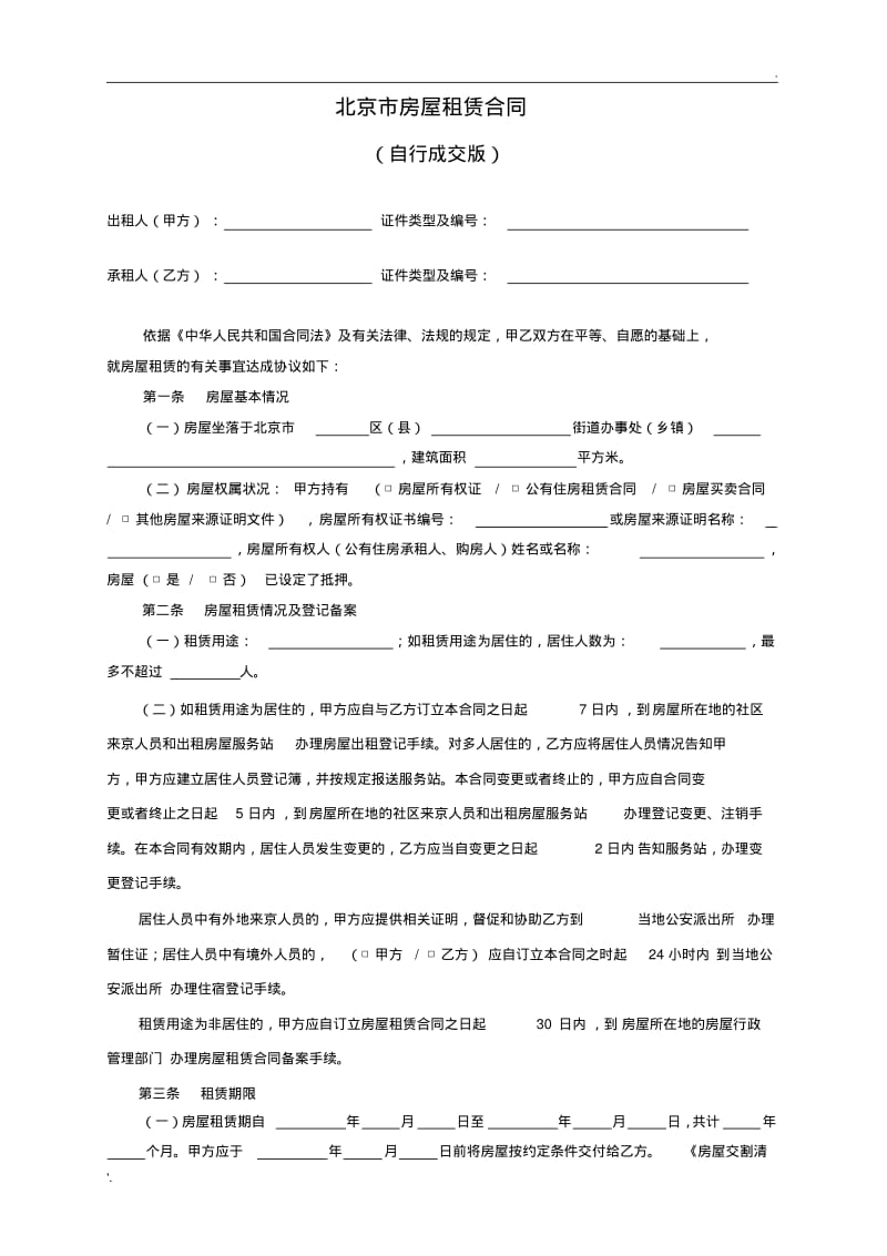 北京市房屋租赁合同(自行成交版)2008正式版(下载17089次).pdf_第2页