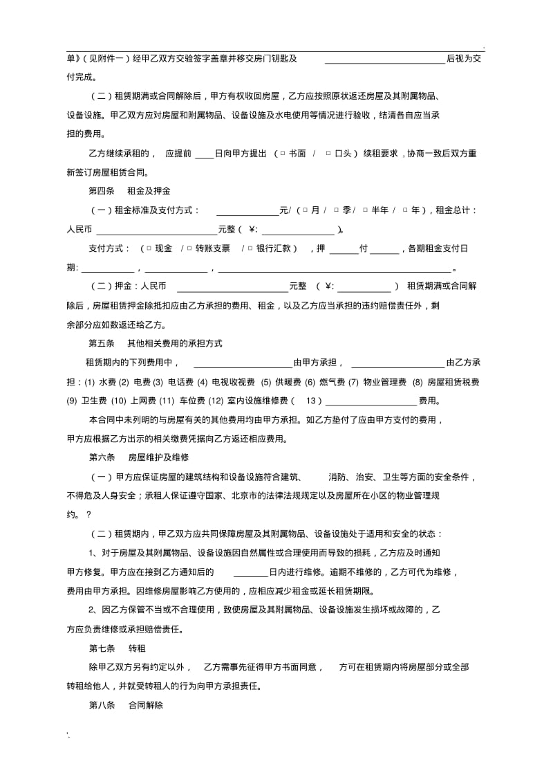 北京市房屋租赁合同(自行成交版)2008正式版(下载17089次).pdf_第3页