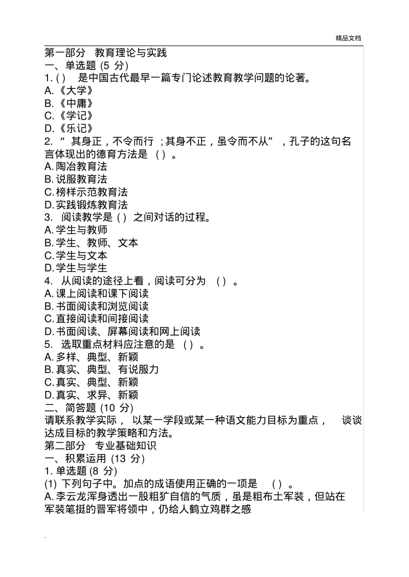 初中语文教师招聘考试笔试试题及参考答案.pdf_第1页