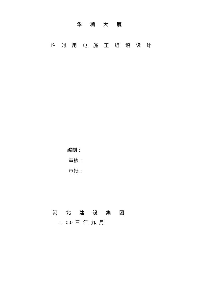 华糖大厦临时用电施工组织设计.pdf_第1页