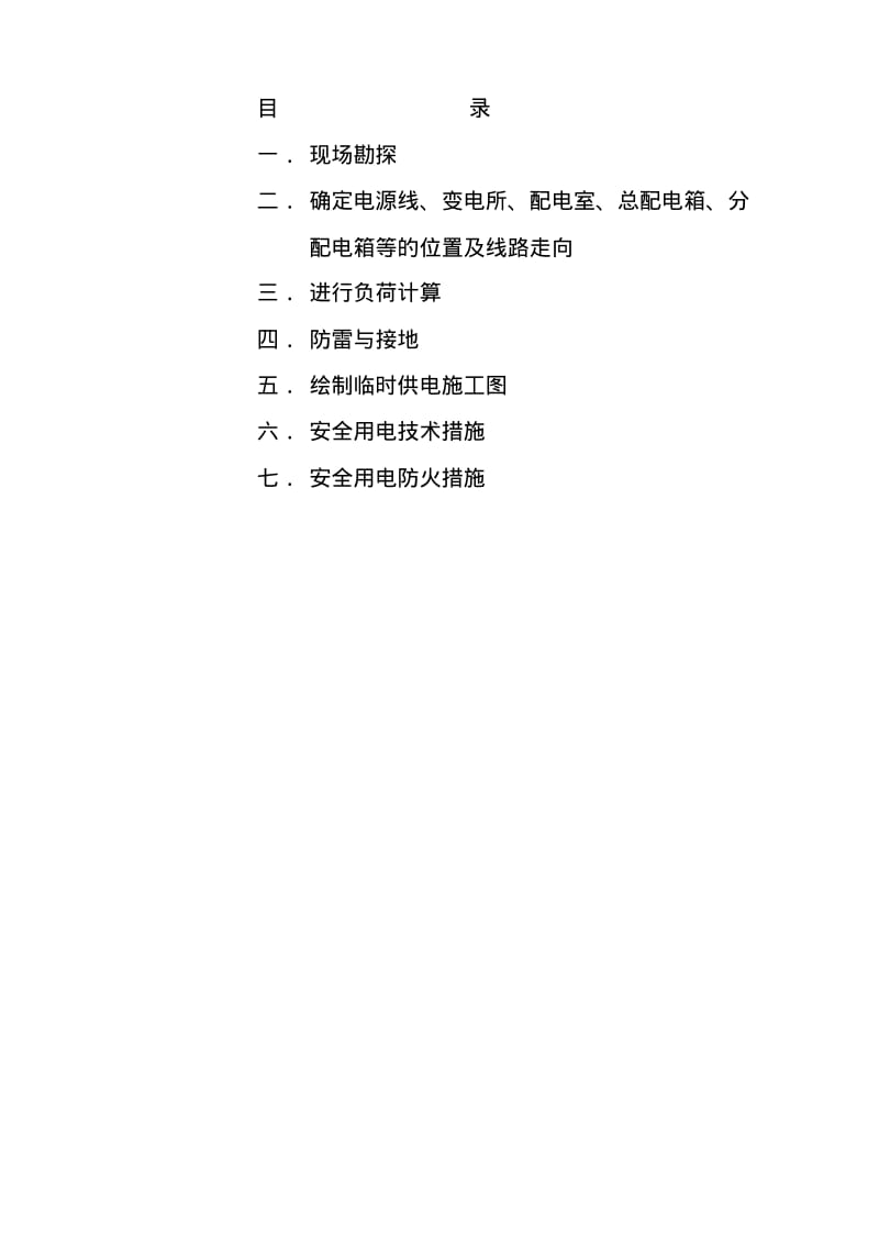 华糖大厦临时用电施工组织设计.pdf_第2页