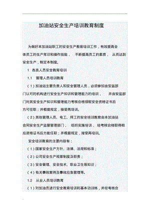 加油站安全生产培训教育制度.pdf