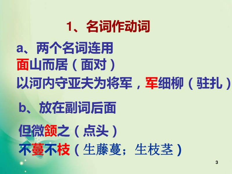 初中文言文之词类活用课件.pdf_第3页