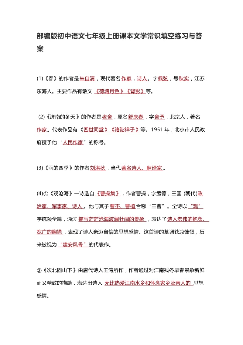 部编版初中语文七年级上册课本文学常识填空练习与答案.doc_第1页