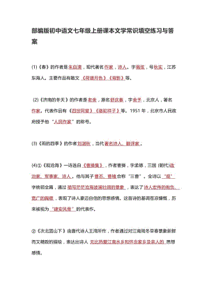 部编版初中语文七年级上册课本文学常识填空练习与答案.doc