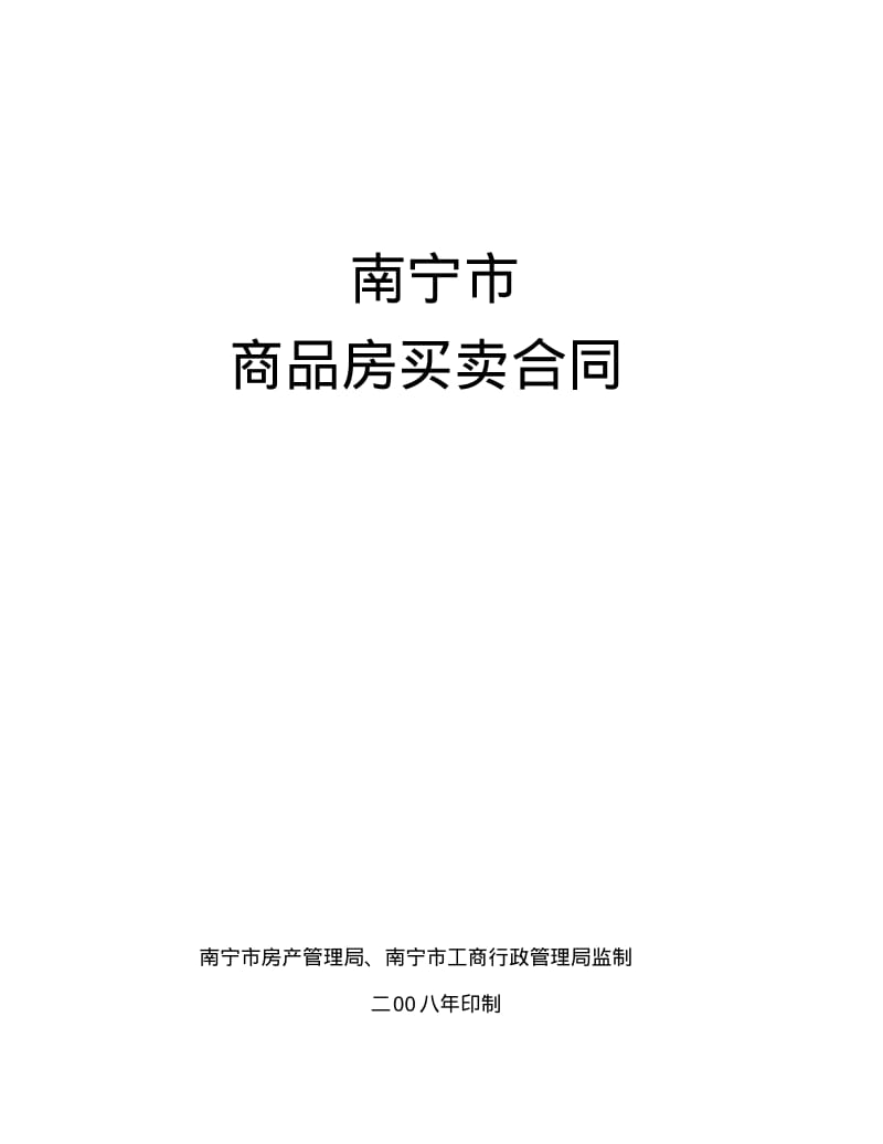 南宁市商品房买卖合同正式.pdf_第1页