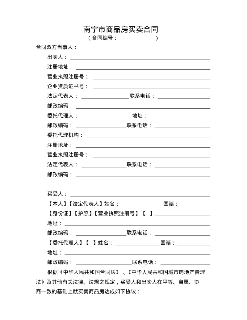 南宁市商品房买卖合同正式.pdf_第3页