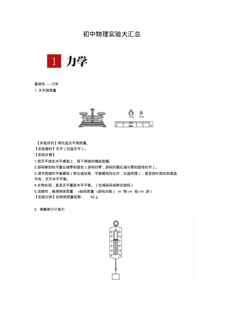 初中物理实验大汇总模板.pdf_第1页