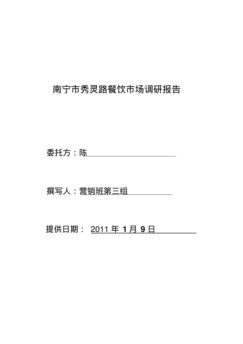 南宁市秀灵路餐饮市场调研报告.pdf_第1页