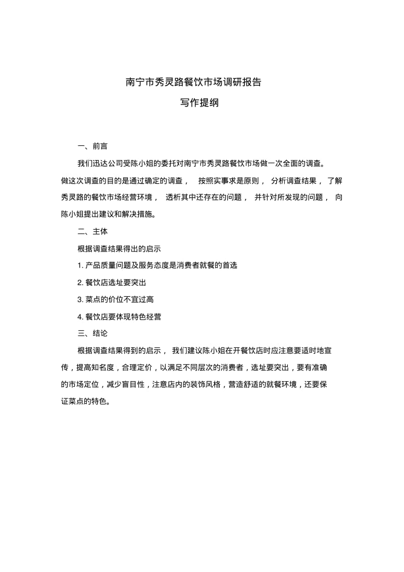 南宁市秀灵路餐饮市场调研报告.pdf_第2页
