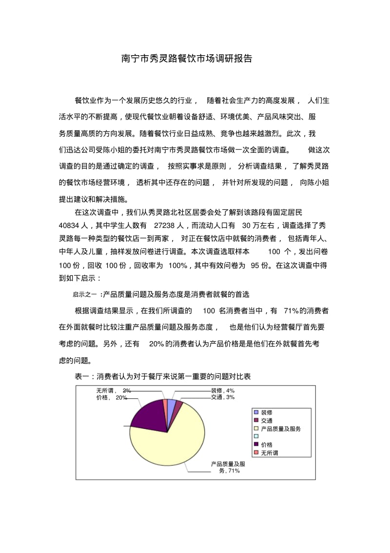南宁市秀灵路餐饮市场调研报告.pdf_第3页