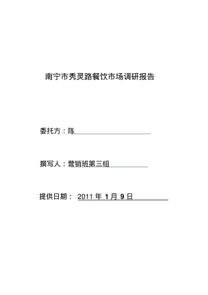 南宁市秀灵路餐饮市场调研报告.pdf