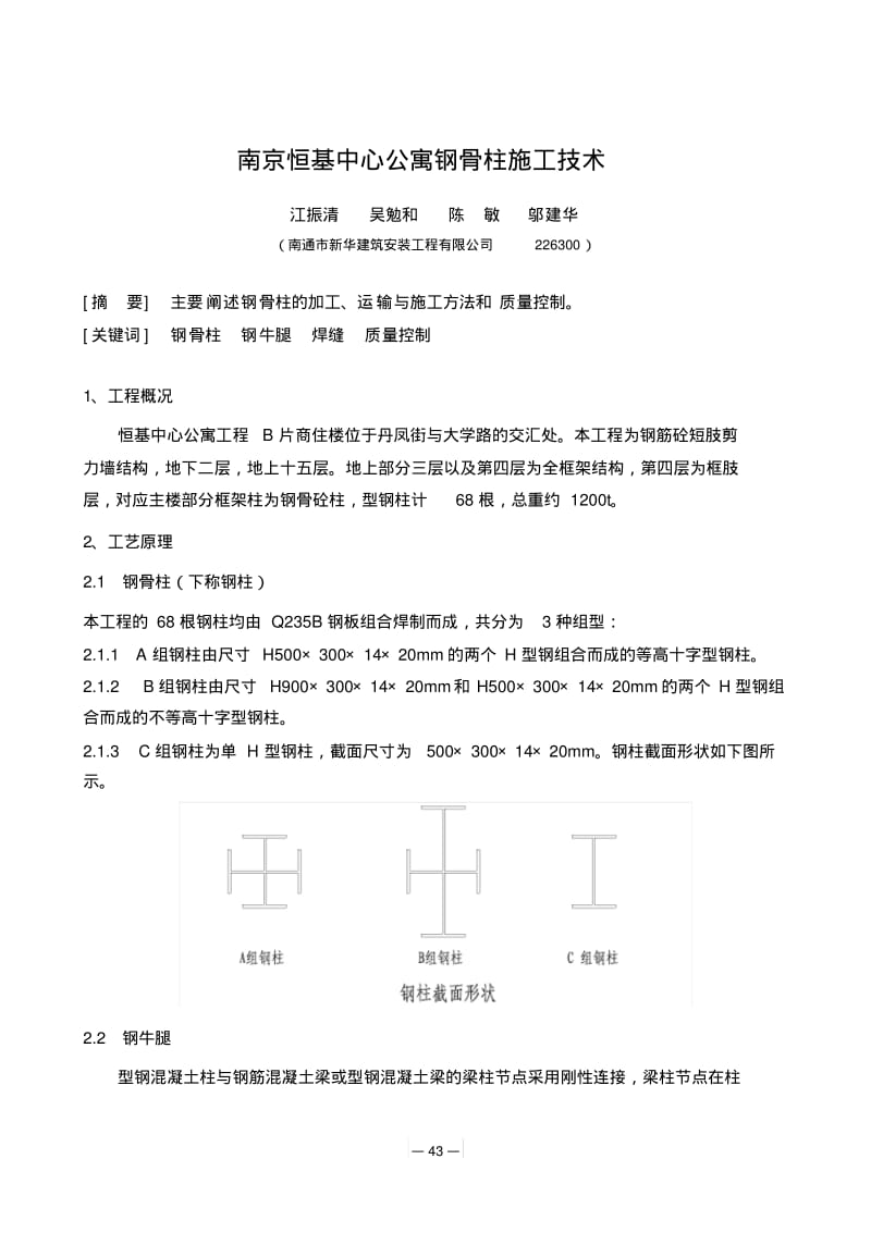 南京恒基中心公寓钢骨柱施工技术.pdf_第1页