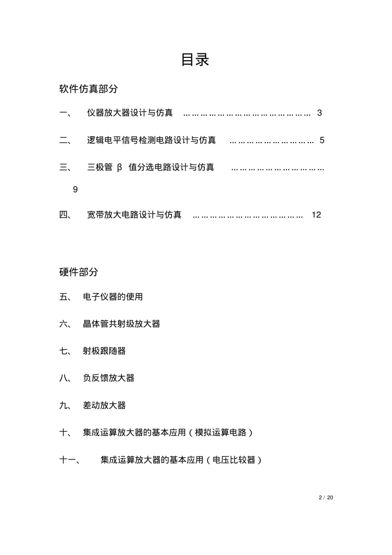 南昌大学低频电子线路-模拟实验报告.pdf_第2页