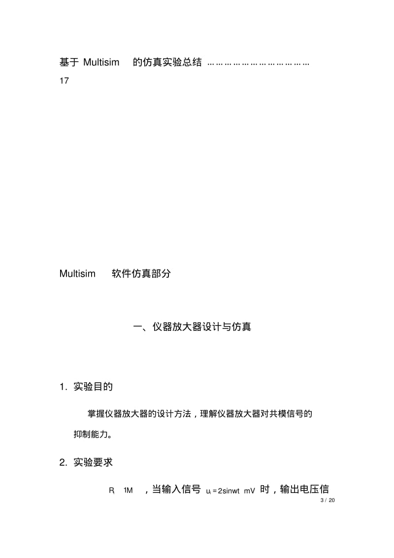 南昌大学低频电子线路-模拟实验报告.pdf_第3页