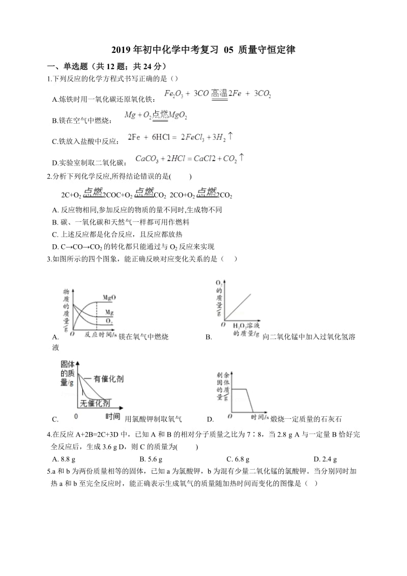 人教版2019年初中化学中考复习 05 质量守恒定律.doc_第1页