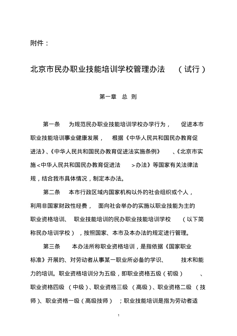 北京市民办职业技能培训学校管理办法(试行).pdf_第1页