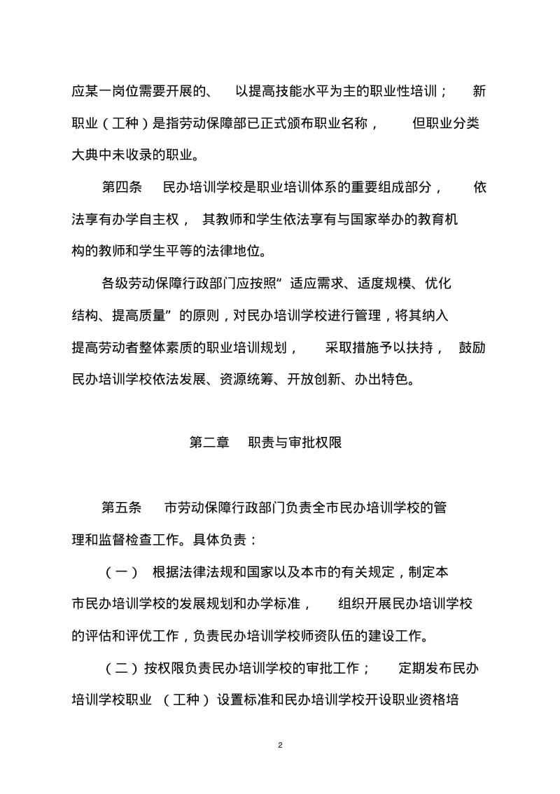 北京市民办职业技能培训学校管理办法(试行).pdf_第2页