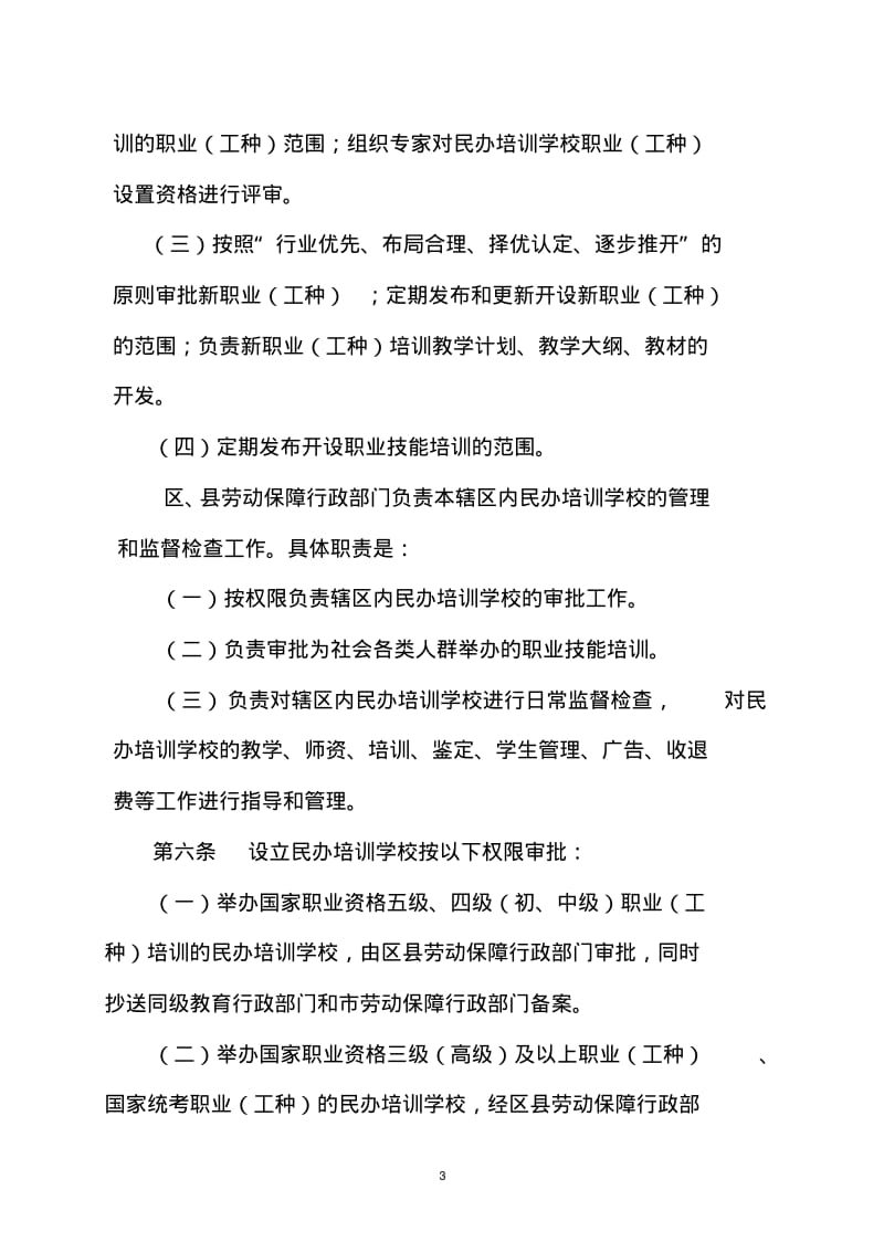 北京市民办职业技能培训学校管理办法(试行).pdf_第3页