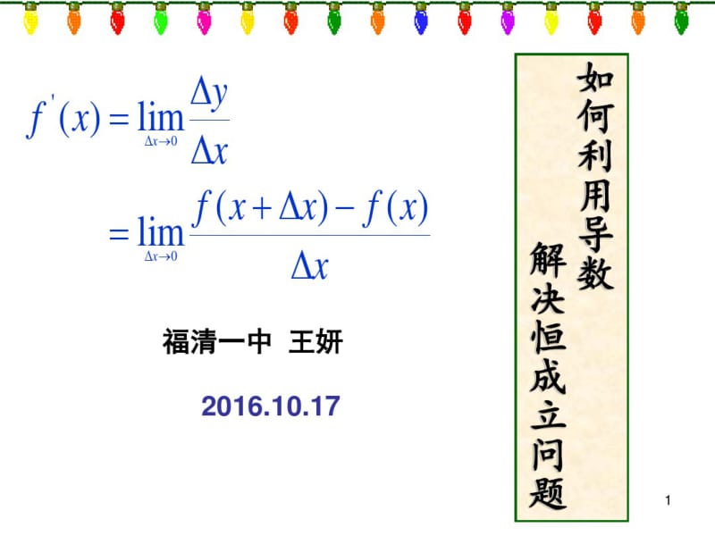 利用导数解决恒成立问题课件.pdf_第1页