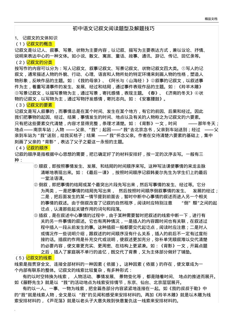 初中语文记叙文阅读题型及解题技巧.pdf_第1页