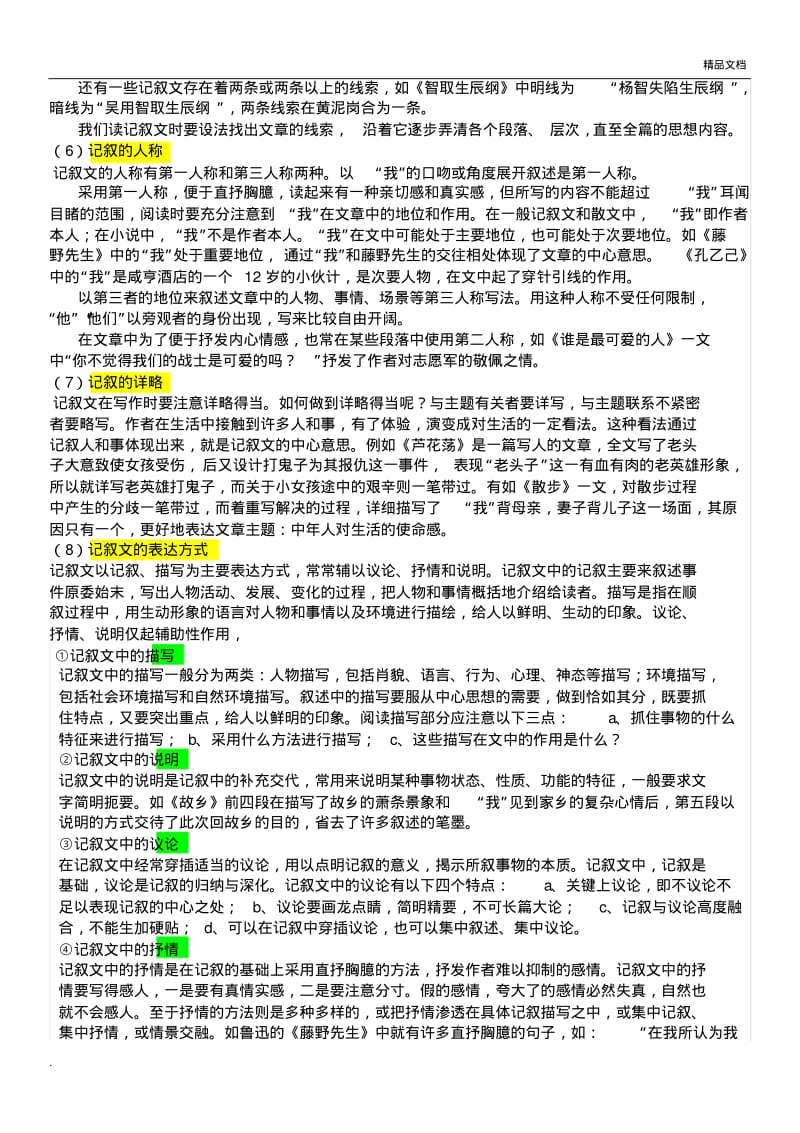 初中语文记叙文阅读题型及解题技巧.pdf_第2页