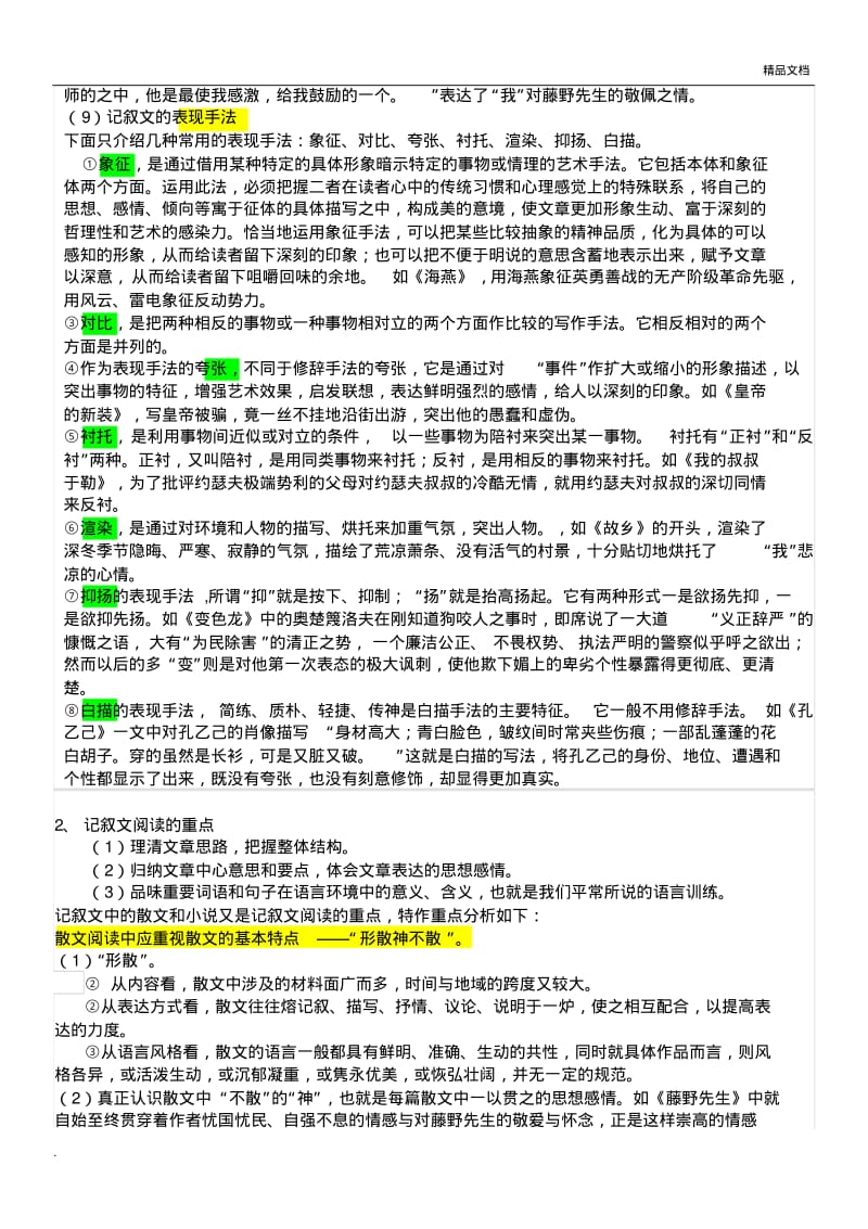 初中语文记叙文阅读题型及解题技巧.pdf_第3页