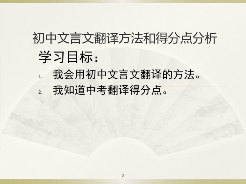 初中文言文翻译微课课件.pdf_第2页