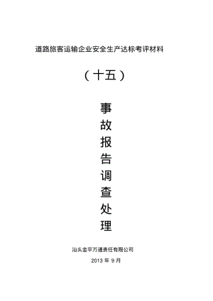 参考15项客运资料事故报告调查处理.pdf