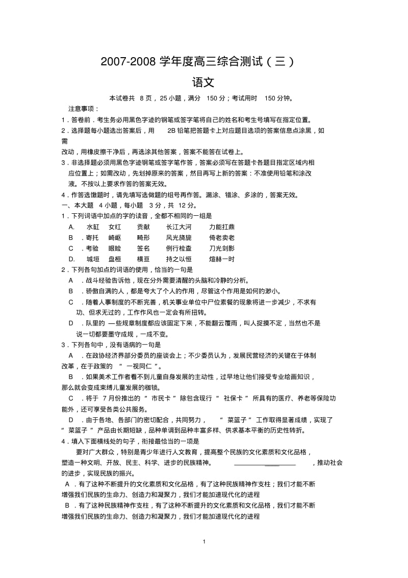 华附2007-2008学年高三综合测试(三)(语文).pdf_第1页