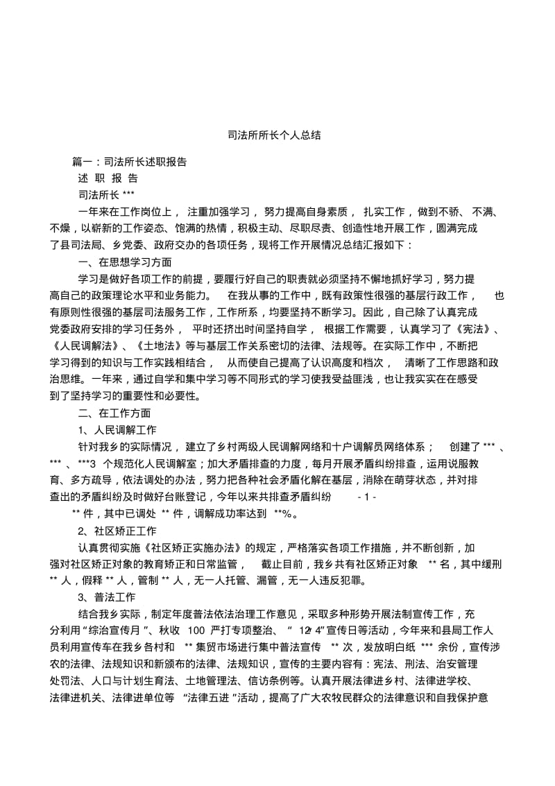 司法所所长个人总结.pdf_第1页