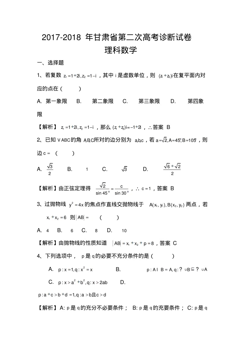 2017-2018届甘肃省高三第二次诊断考试理科数学试题及答案.pdf_第1页