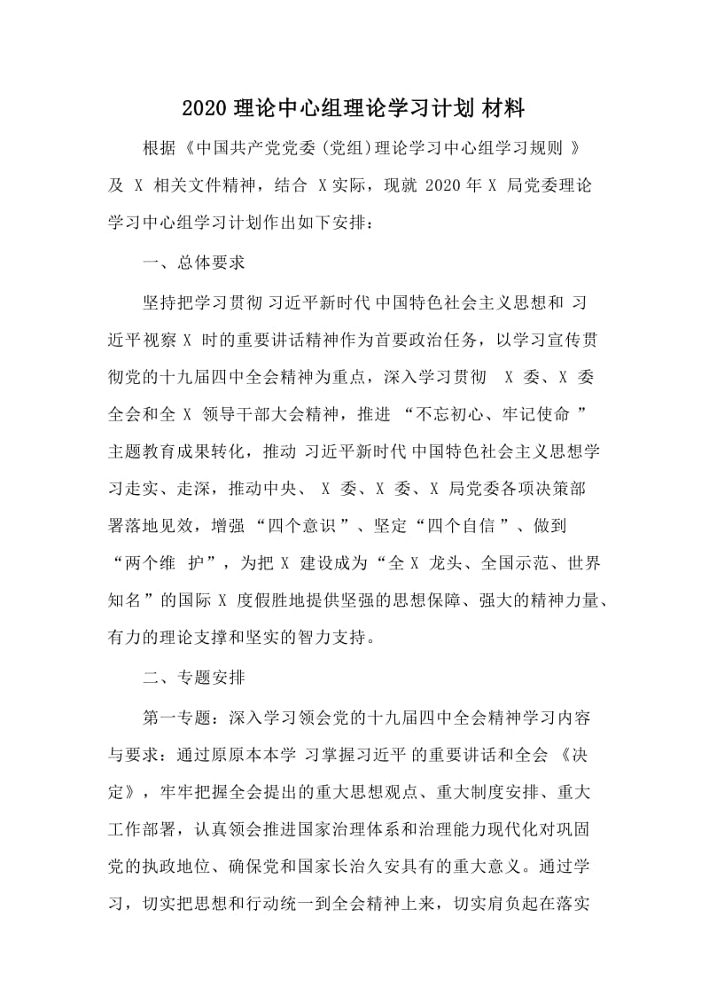 2020理论中心组理论学习计划材料.docx_第1页