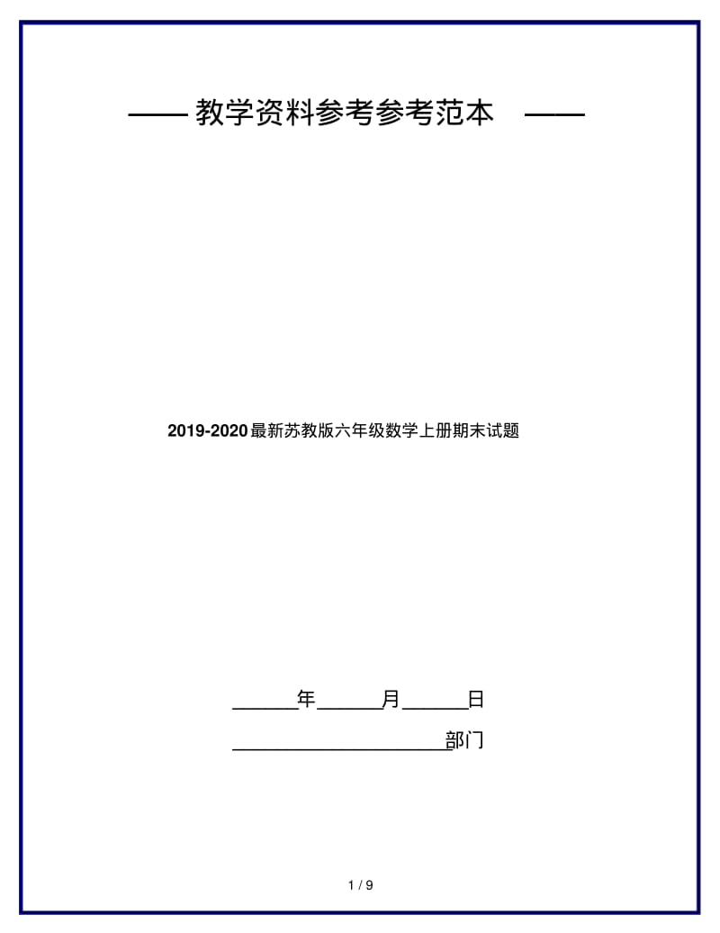 2019-2020最新苏教版六年级数学上册期末试题.pdf_第1页