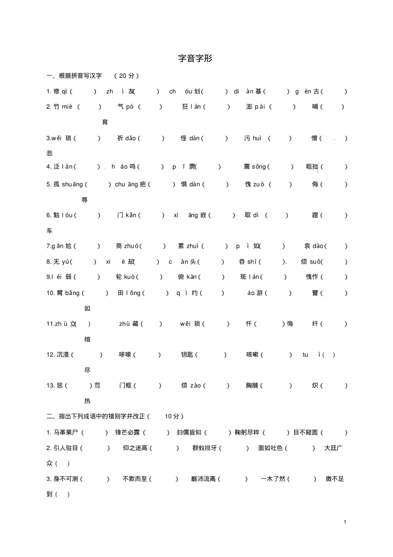 2019七年级语文下册字音字形专题复习(无答案)新人教版.pdf_第1页
