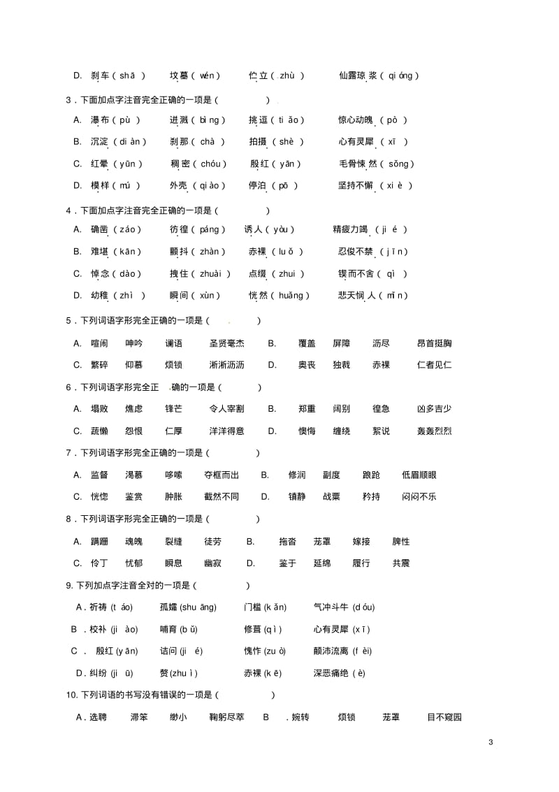 2019七年级语文下册字音字形专题复习(无答案)新人教版.pdf_第3页