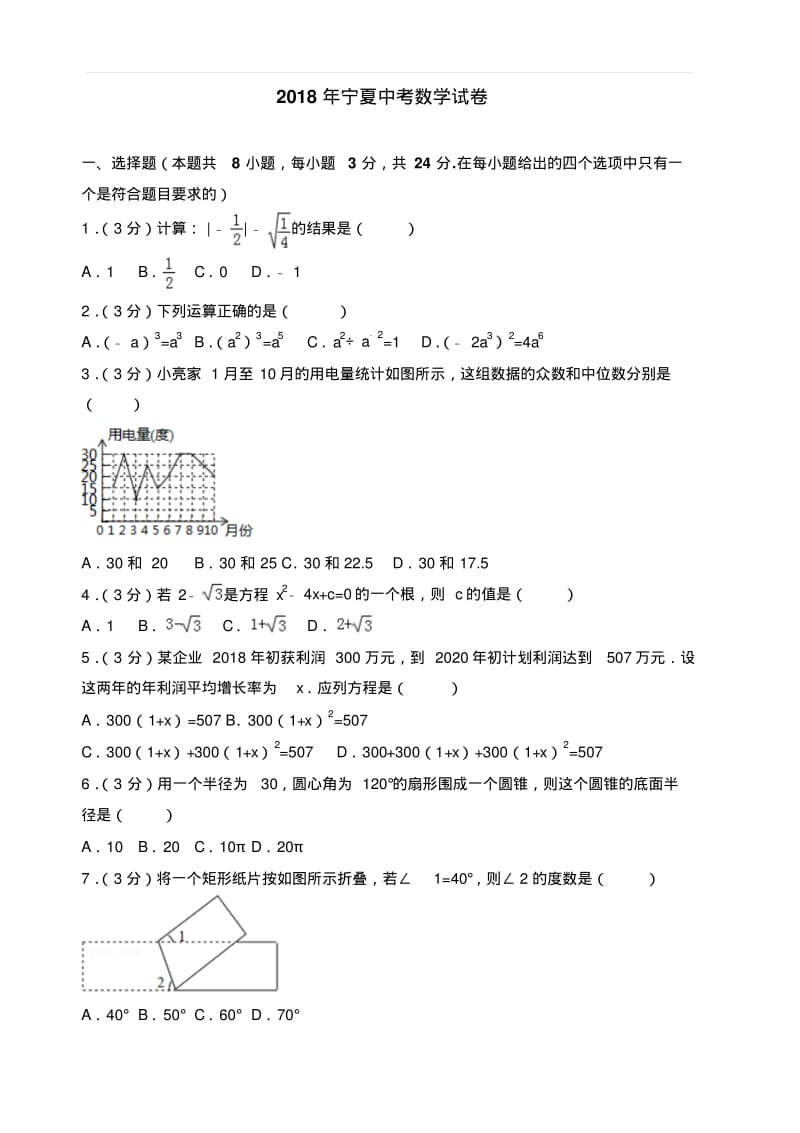 2018年宁夏中考数学试卷含答案.pdf_第1页
