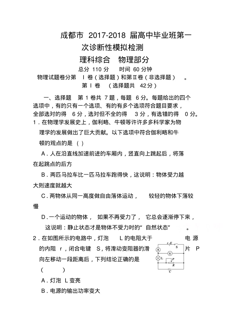 2017-2018届四川省成都市高三第一次一诊模拟检测物理试题及答案.pdf_第1页