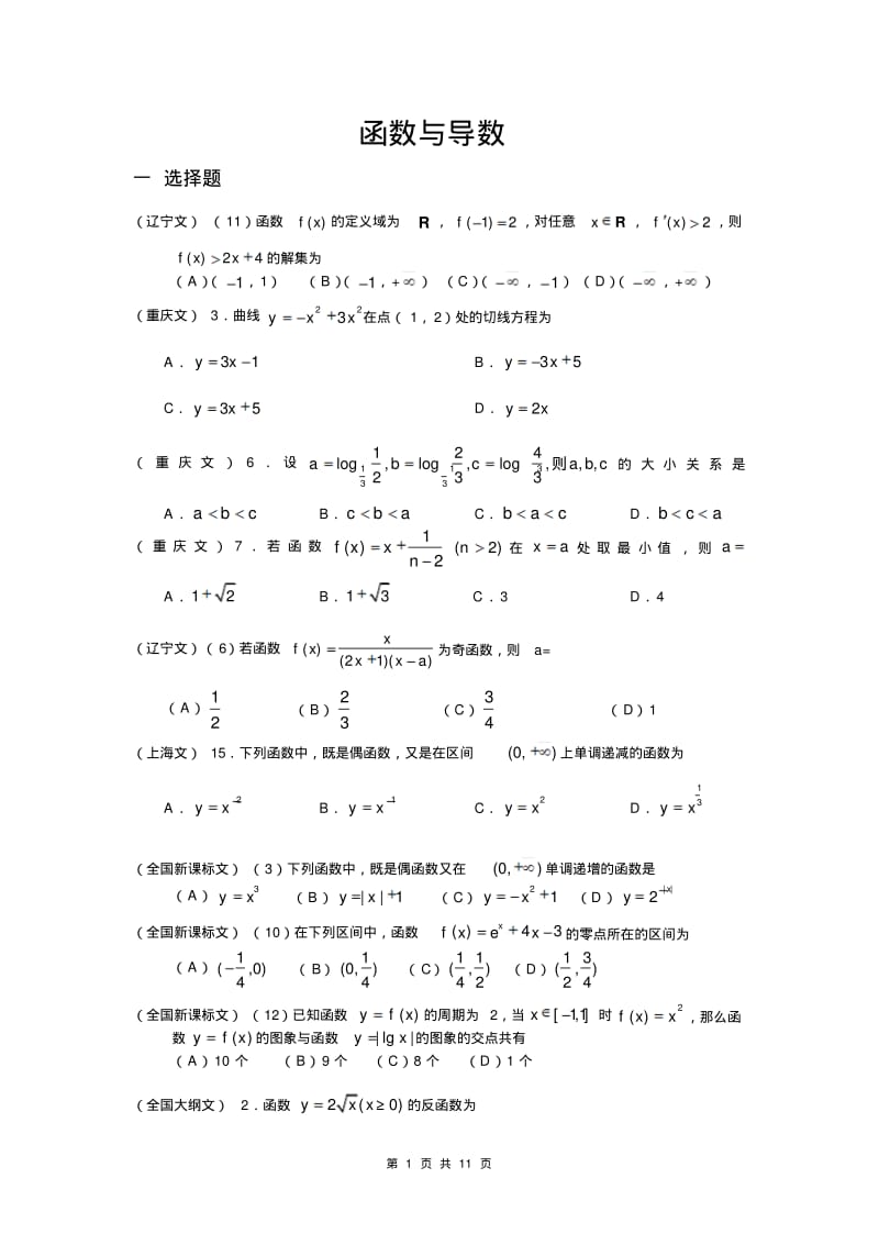 高考文科数学试题分类汇编----函数与导数.pdf_第1页