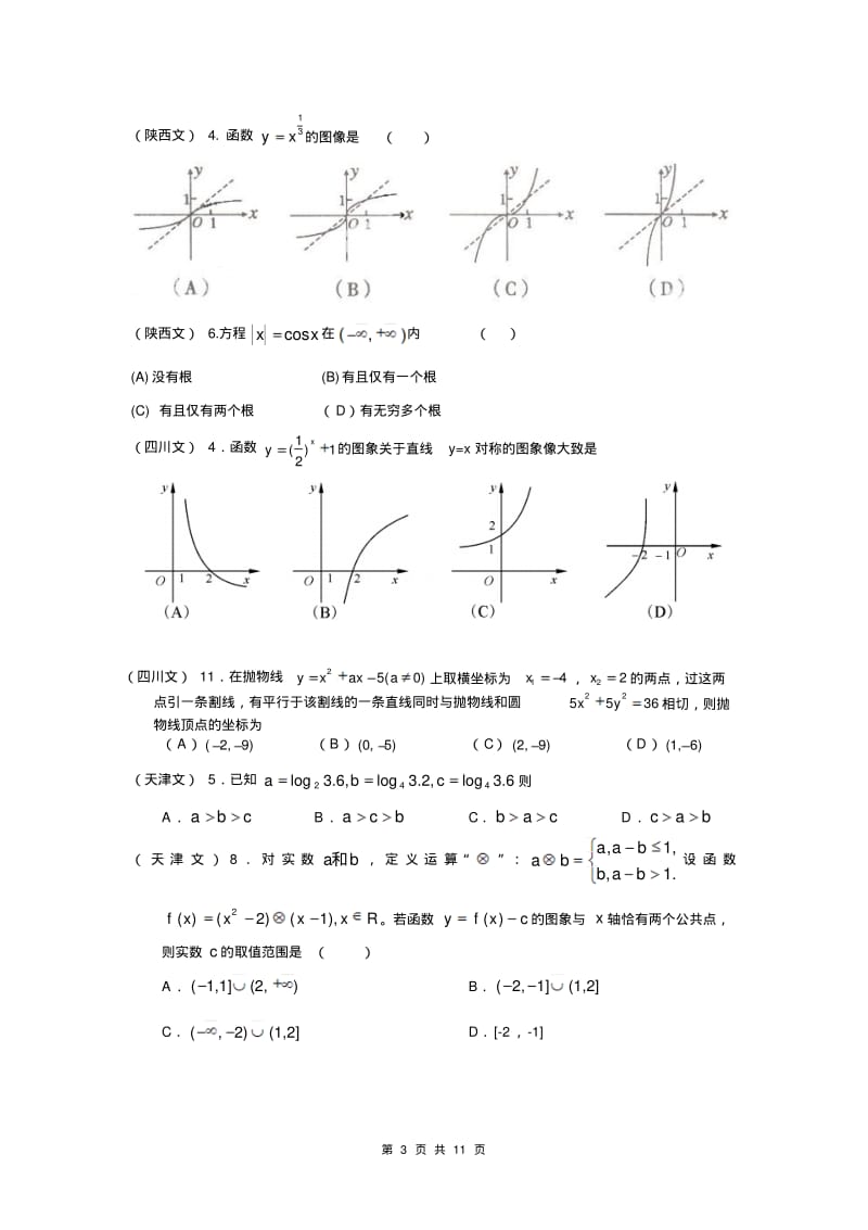 高考文科数学试题分类汇编----函数与导数.pdf_第3页